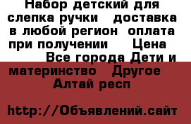 Набор детский для слепка ручки ( доставка в любой регион, оплата при получении ) › Цена ­ 1 290 - Все города Дети и материнство » Другое   . Алтай респ.